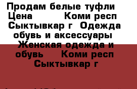 Продам белые туфли  › Цена ­ 450 - Коми респ., Сыктывкар г. Одежда, обувь и аксессуары » Женская одежда и обувь   . Коми респ.,Сыктывкар г.